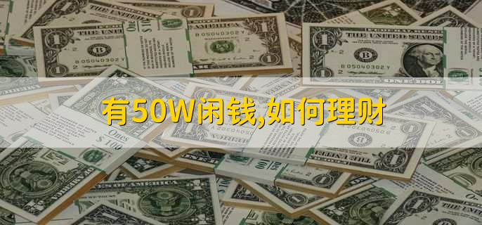 有50W閑錢,如何理財(cái)