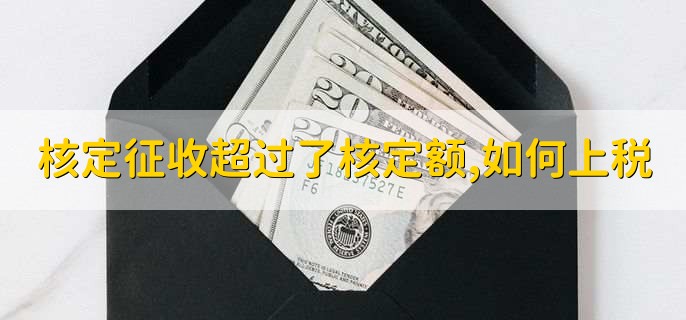 核定征收超過了核定額,如何上稅