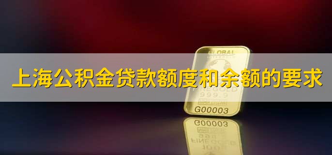 上海公积金贷款额度和余额的要求，有以下两点