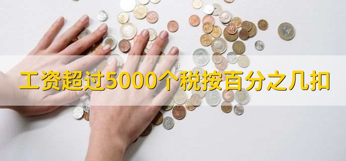 工资超过5000个人所得税按百分之几扣，10%