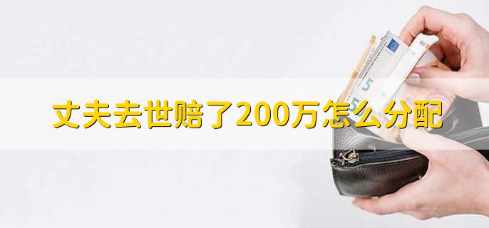 丈夫去世賠了200萬怎么分配