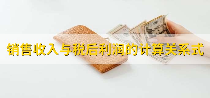 销售收入与税后利润的计算关系式，什么是税后利润弥补亏损