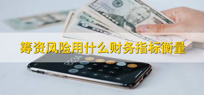 筹资风险用什么财务指标衡量