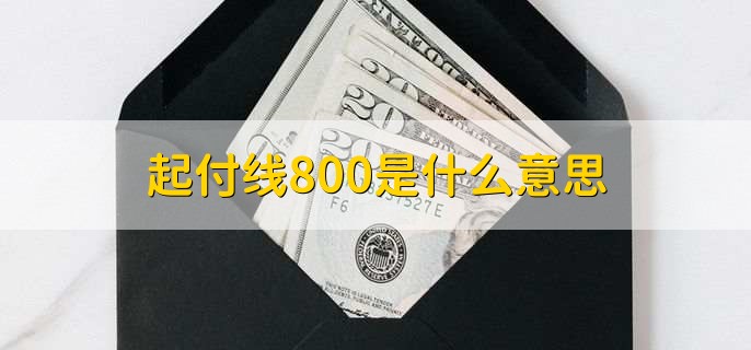 起付线800是什么意思，医保起付线怎么查询