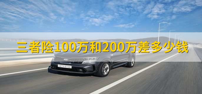 三者险100万和200万差多少钱