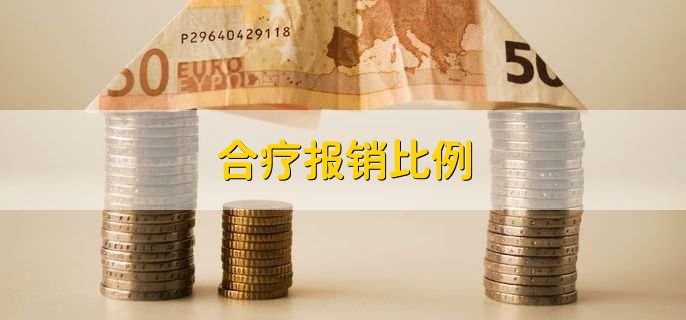 合疗报销比例，有以下2点