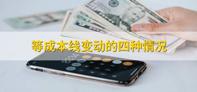 等成本线变动的四种情况，有以下4点