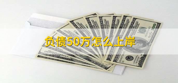 负债50万怎么上岸，有以下六点