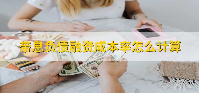 带息负债融资成本率怎么计算，有以下4点