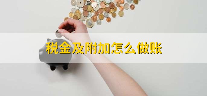 税金及附加怎么做账