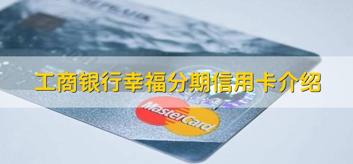 工商银行幸福分期信用卡介绍