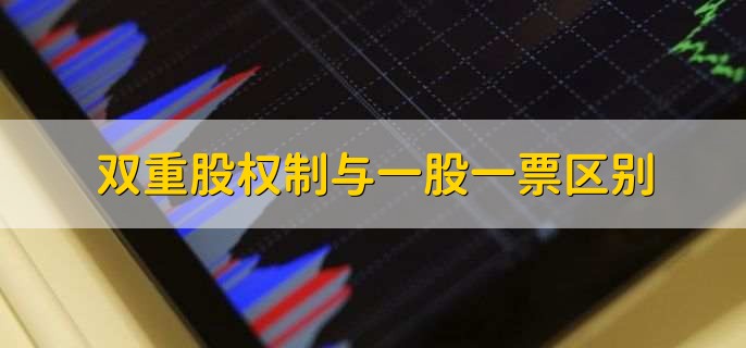 双重股权制与一股一票区别，有以下两点