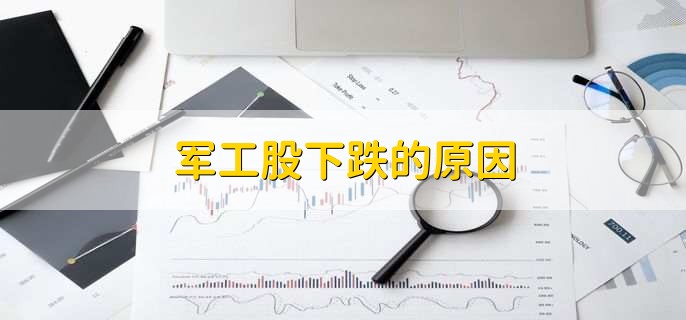 军工股下跌的原因，有以下五点