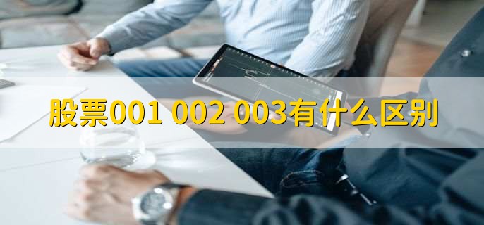 股票001002003有什么区别，有以下2点