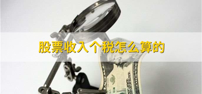 股票收入个税怎么算的，有以下4点