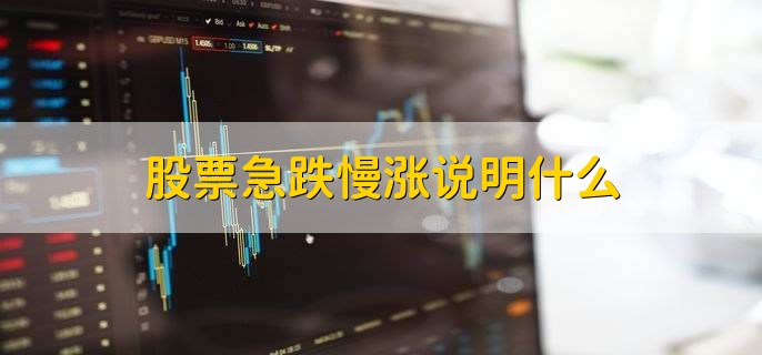 股票急跌慢涨说明什么，什么是溢价发行股票