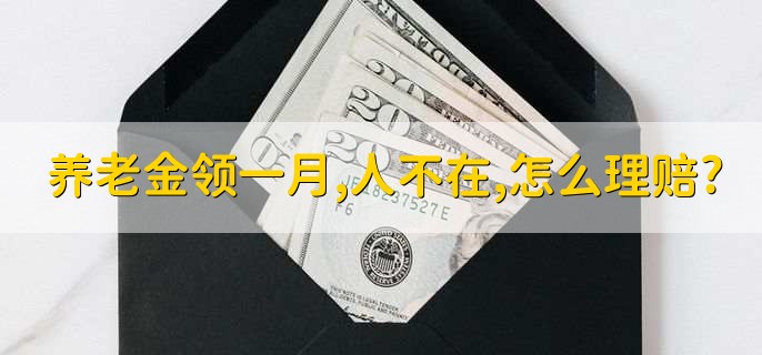 养老金领了一个月人不在了，怎么理赔