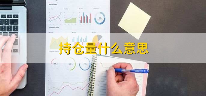 持仓量什么意思，持仓量对股票市场有啥影响