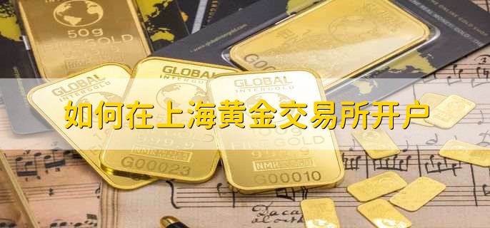 如何在上海黄金交易所开户