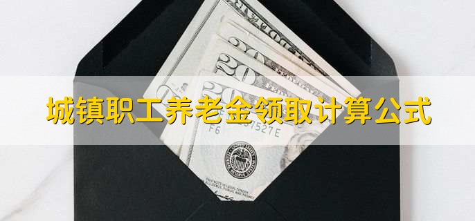 城镇职工养老金领取计算公式，养老金怎么并轨