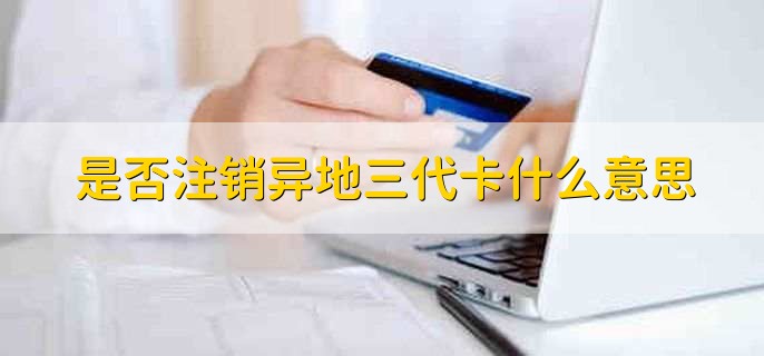 是否注销异地三代卡什么意思，社保卡怎么查询余额