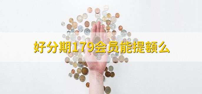 好分期179會(huì)員能提額么