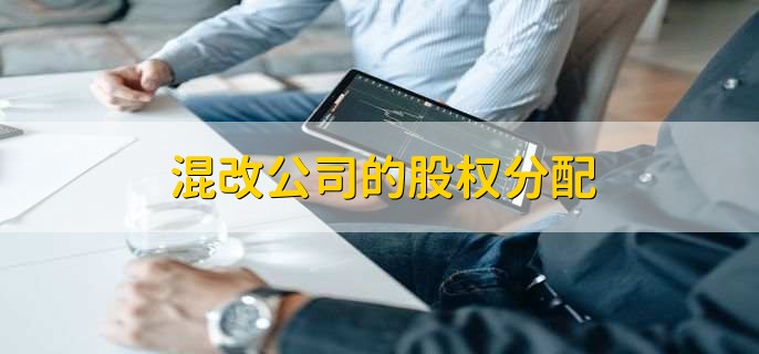 混改公司的股权分配，有以下3点