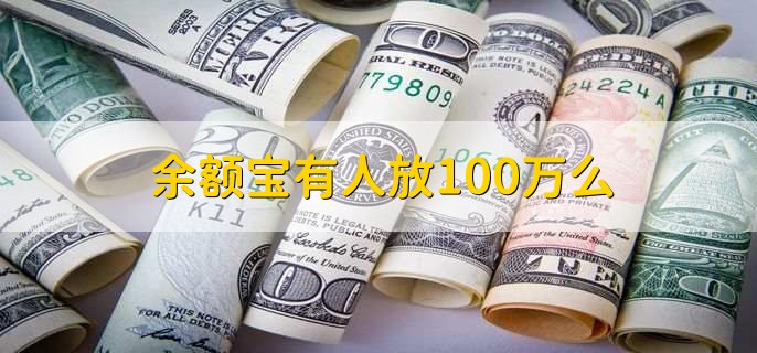 余额宝有人放100万么，余额宝和小荷包区别