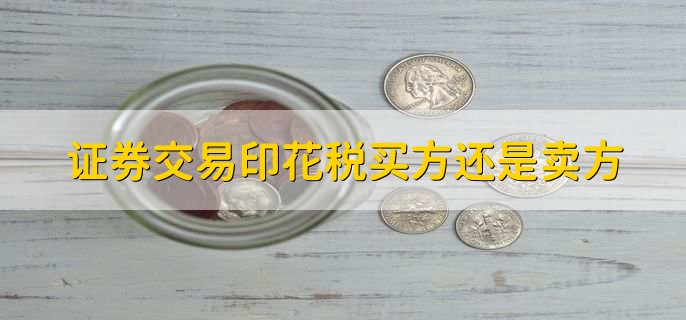 证券交易印花税买方还是卖方，由卖方支付