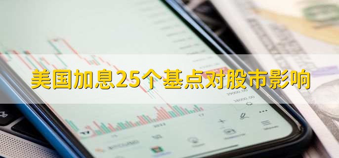 美国加息25个基点对股市影响，有以下四点