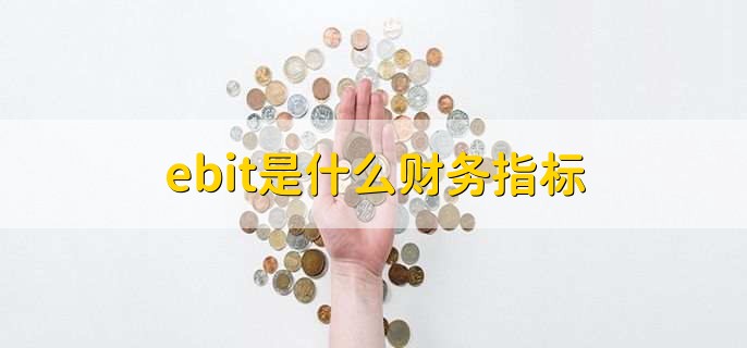 ebit是什么财务指标