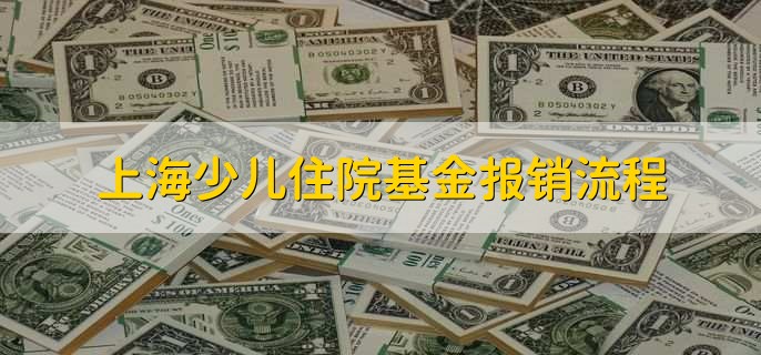 上海少儿住院基金报销流程，有以下3点