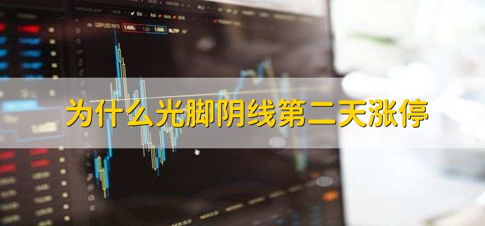 为什么光脚阴线第二天涨停，有以下2点原因