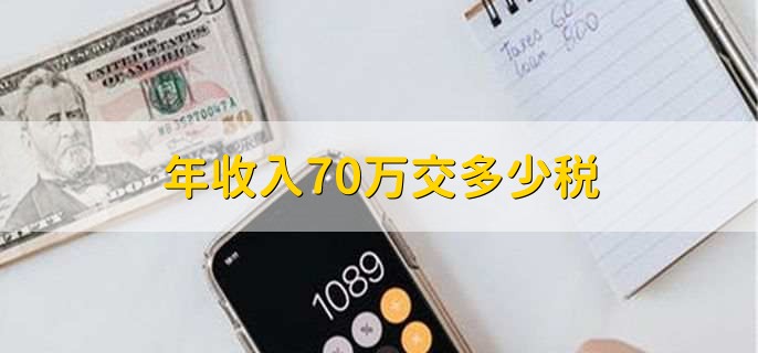 年收入70万交多少税，取决于具体税收法律