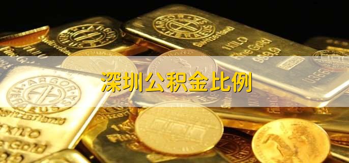 深圳公积金比例，有以下2点