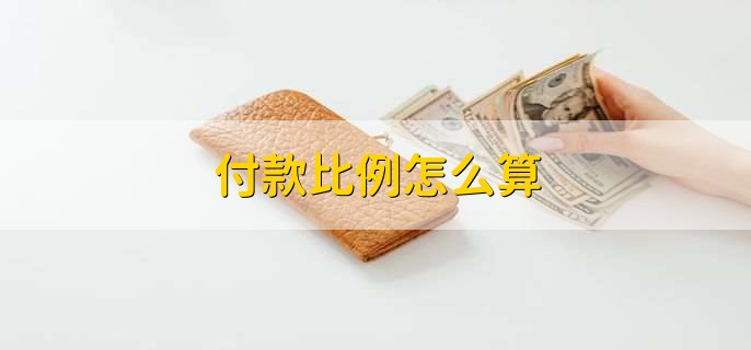 付款比例怎么算，有以下2点