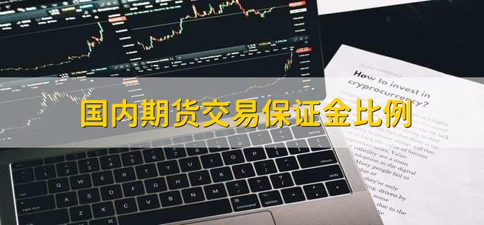 国内期货交易保证金比例，交易保证金什么意思