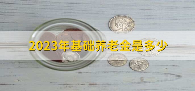 2023年基础养老金是多少，没有统一标准