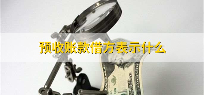 預(yù)收賬款借方表示什么