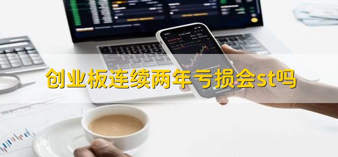 创业板连续两年亏损会st吗，可能会