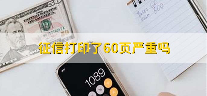 征信打印了60页严重吗，不严重