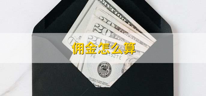 佣金怎么算，什么是佣金