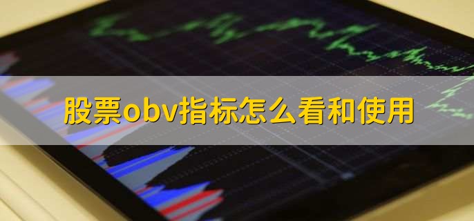 股票obv指标怎么看和使用，有以下两点