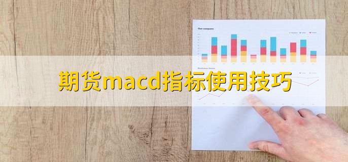 期貨macd指標使用技巧