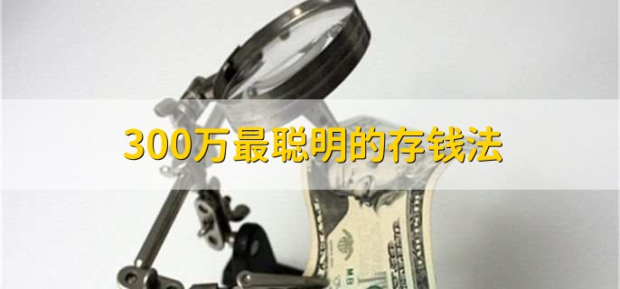 300万最聪明的存钱法，有以下十点