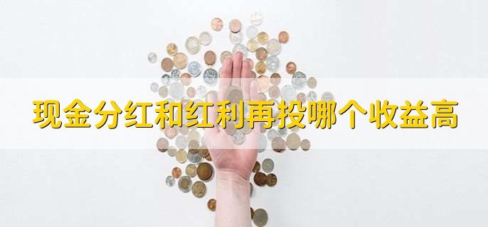 现金分红和红利再投哪个收益高，红利再投是不是复利