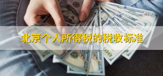 北京个人所得税的税收标准