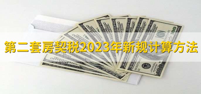 第二套房契税2023年新规计算方法