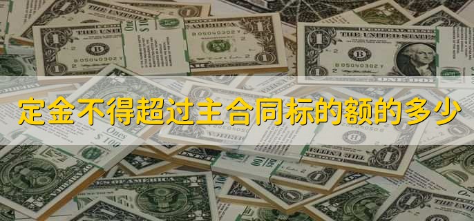 定金不得超過主合同標(biāo)的額的多少