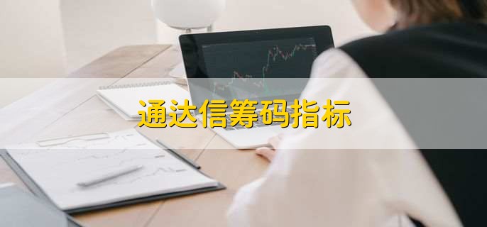 通達(dá)信籌碼指標(biāo)